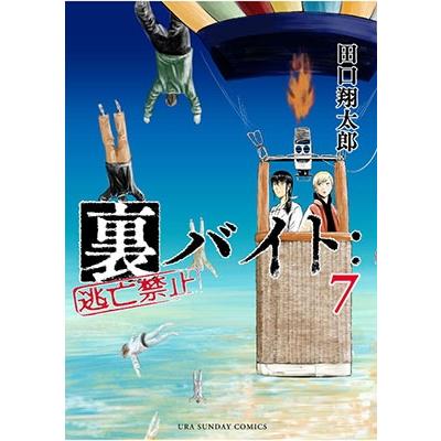 田口翔太郎 裏バイト:逃亡禁止 (7) COMIC | 