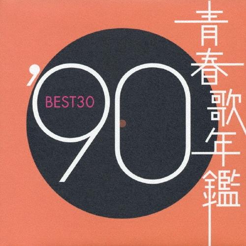 Various Artists 青春歌年鑑'90 BEST30 CD : タワーレコード