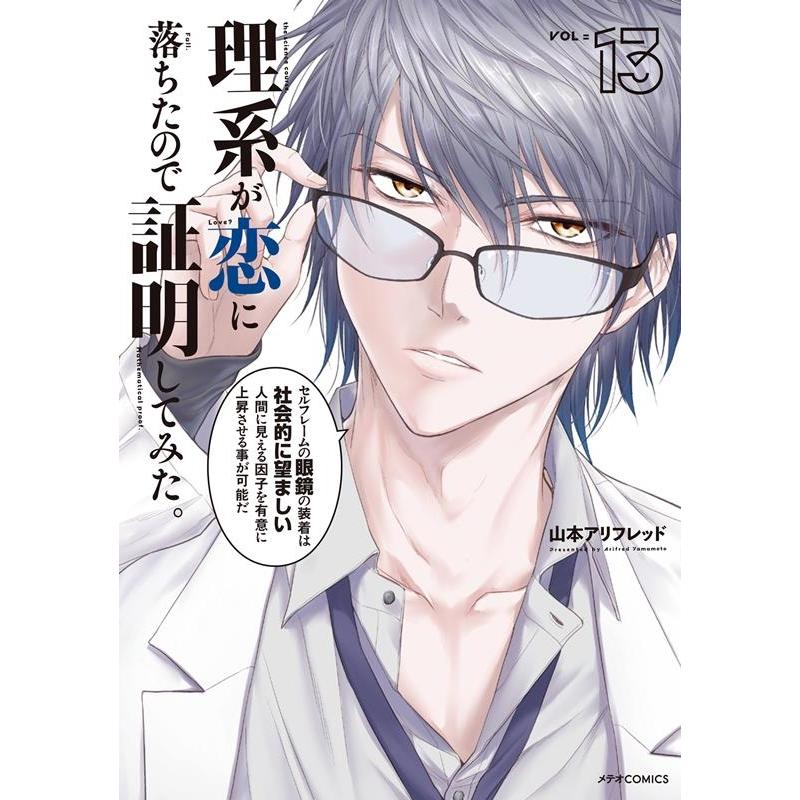 山本アリフレッド 理系が恋に落ちたので証明してみた。 13 メテオCOMICS COMIC | 