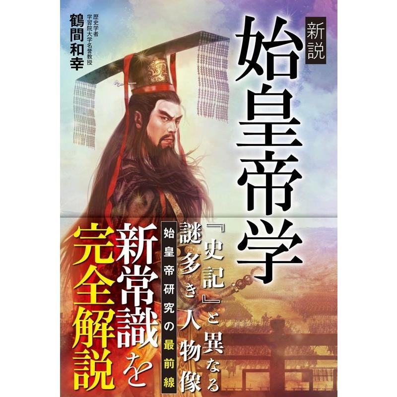 鶴間和幸 新説始皇帝学 Book | 