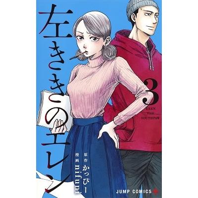 nifuni 左ききのエレン 3 ジャンプコミックス COMIC | 