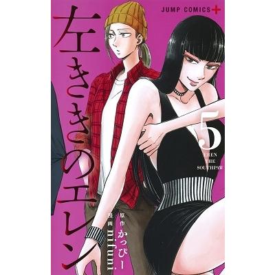 nifuni 左ききのエレン 5 ジャンプコミックス COMIC | 