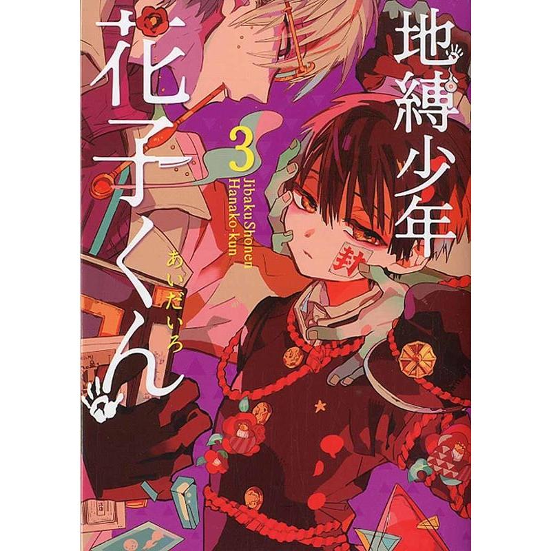 あいだいろ 地縛少年 花子くん(3) COMIC | 