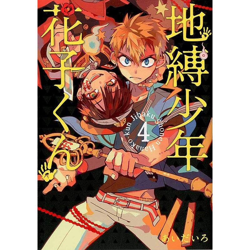 あいだいろ 地縛少年 花子くん(4) COMIC | 