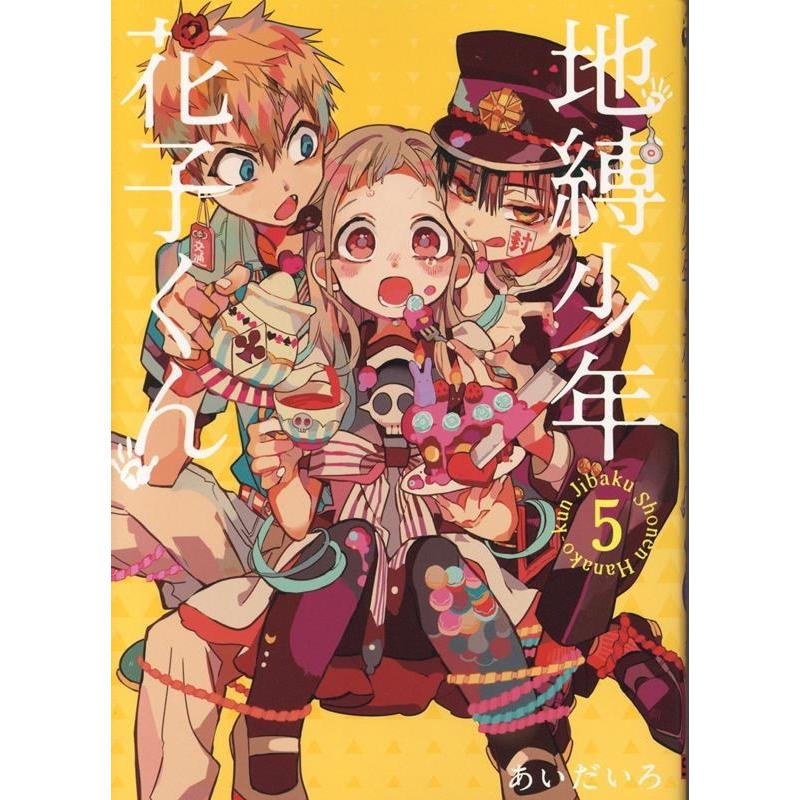 あいだいろ 地縛少年 花子くん(5) COMIC | 