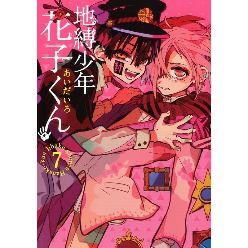あいだいろ 地縛少年 花子くん(7) COMIC | 