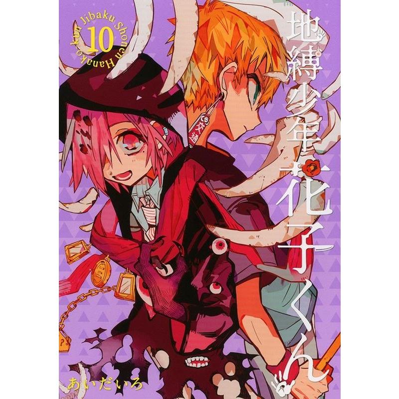 あいだいろ 地縛少年 花子くん(10) COMIC | 