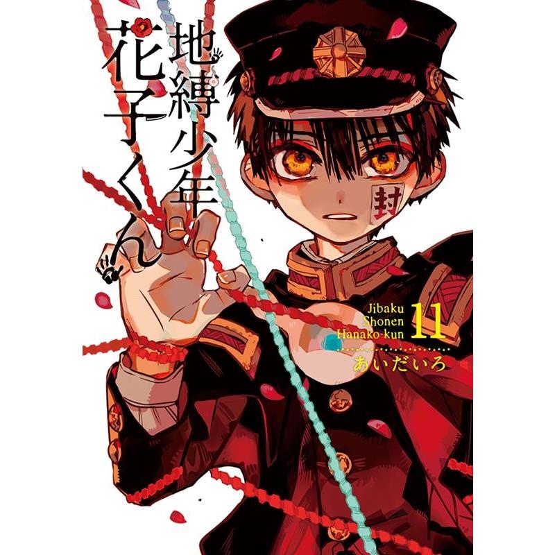 あいだいろ 地縛少年 花子くん(11) COMIC | 