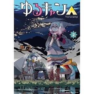 あfろ ゆるキャン△ 2 COMIC | 
