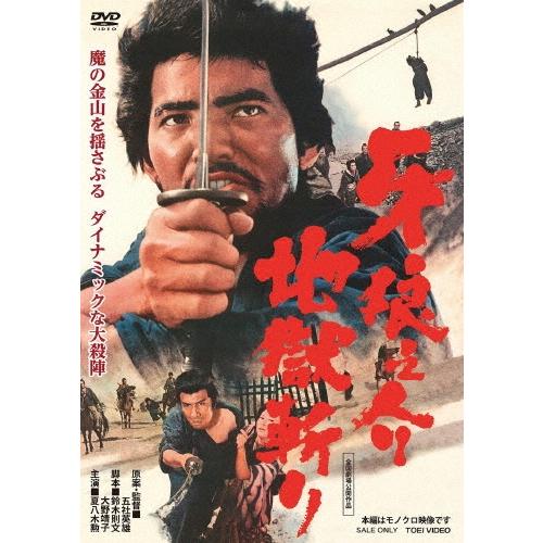牙狼之介 地獄斬り DVD | 
