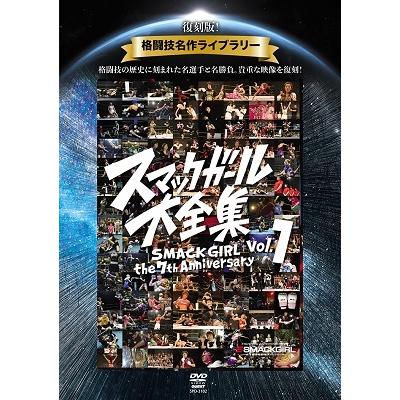 復刻版!格闘技名作ライブラリー スマックガール大全集 vol.1 DVD | 