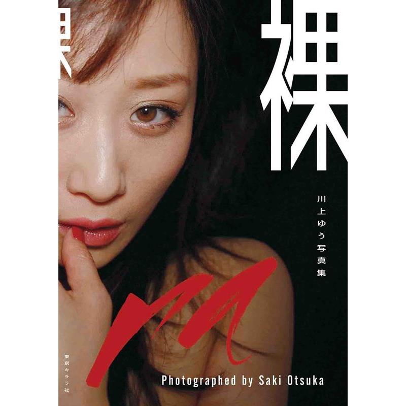 SAKI OTSUKA 裸 川上ゆう写真集 Book | 