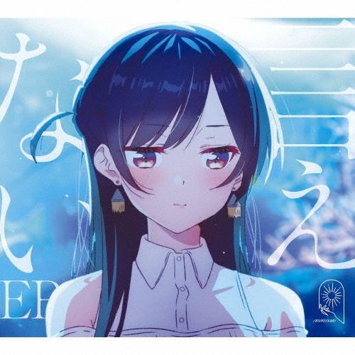 MIMiNARI 言えない EP ［CD+DVD］＜期間生産限定盤＞ CD | 