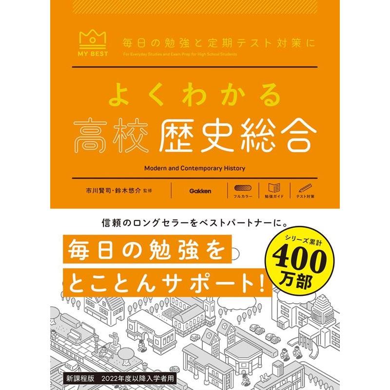 市川賢司 よくわかる高校歴史総合 MY BEST Book 市川賢司 よくわかる高校歴史総合 MY BEST Book