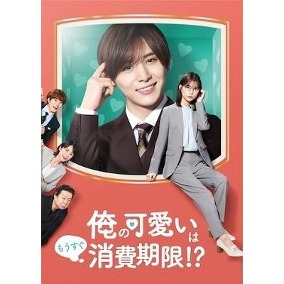 俺の可愛いはもうすぐ消費期限!? DVD-BOX DVD |  | 02