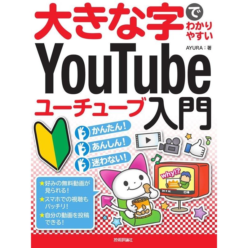AYURA 大きな字でわかりやすいYouTubeユーチューブ入門 Book | 