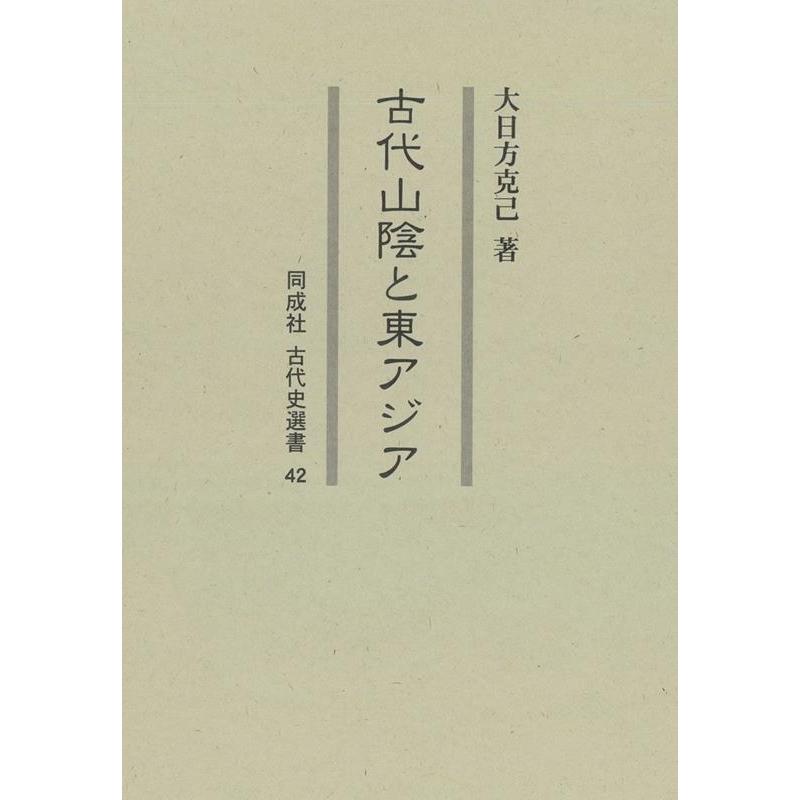 大日方克己 古代山陰と東アジア 同成社古代史選書 42 Book | 