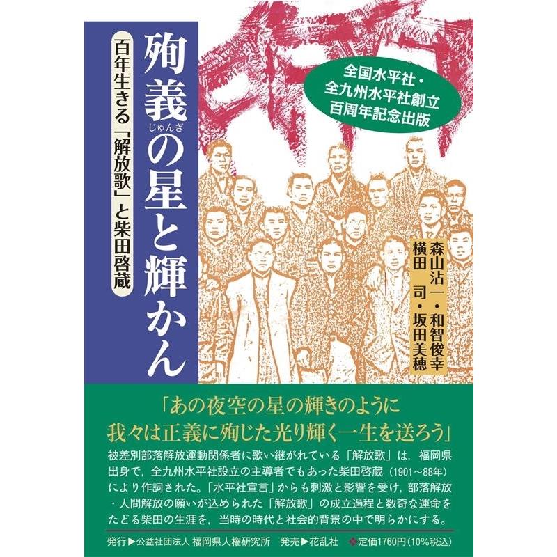 森山沾一 殉義の星と輝かん 百年生きる「解放歌」と柴田啓蔵 Book｜tower