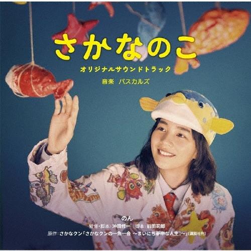 PASCALS 映画 さかなのこ オリジナルサウンドトラック CD | 