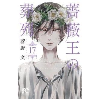 菅野文 薔薇王の葬列 17 プリンセスコミックス COMIC | 