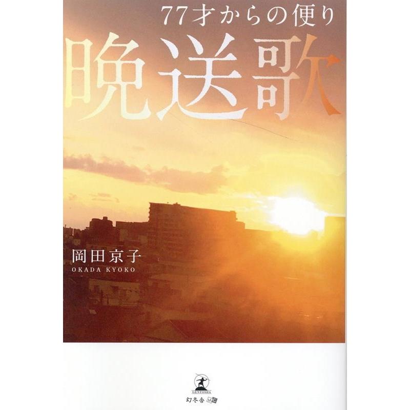 岡田京子 (著者) 77才からの便り晩送歌 Book | 