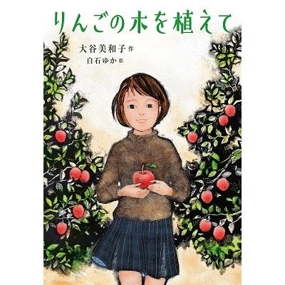 大谷美和子 りんごの木を植えて Book | 