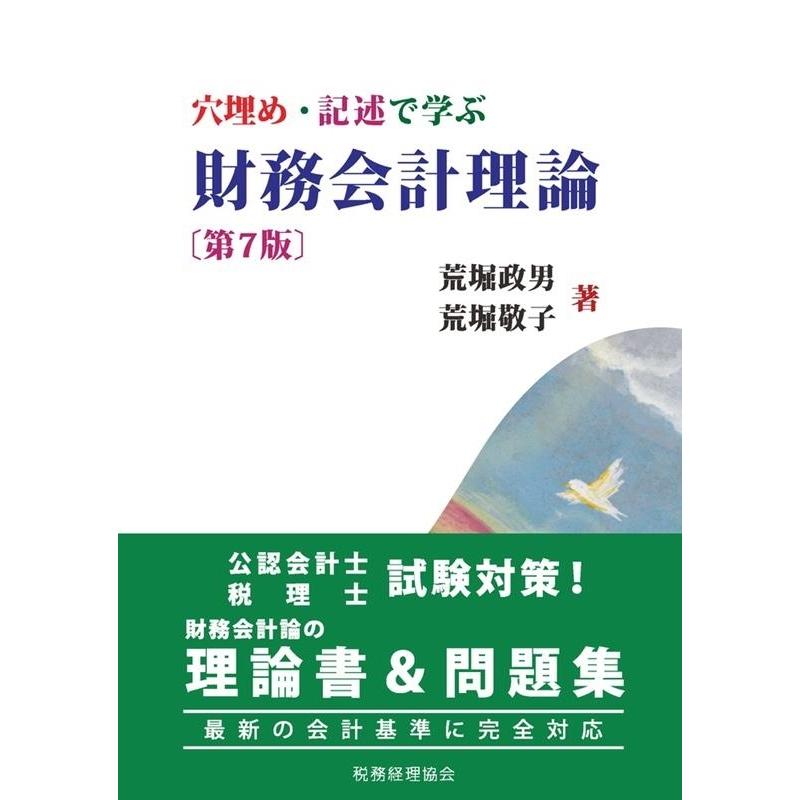荒堀政男 穴埋め・記述で学ぶ財務会計理論 第7版 Book : 5471737
