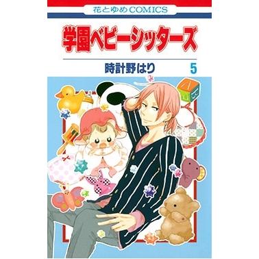 時計野はり 学園ベビーシッターズ 5 花とゆめCOMICS COMIC | 