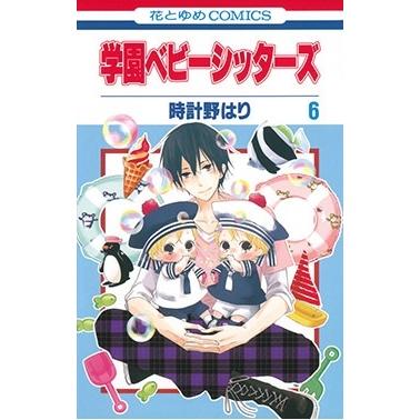 時計野はり 学園ベビーシッターズ 6 花とゆめCOMICS COMIC | 