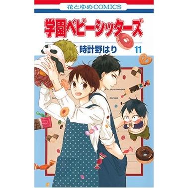 時計野はり 学園ベビーシッターズ 11 花とゆめCOMICS COMIC | 