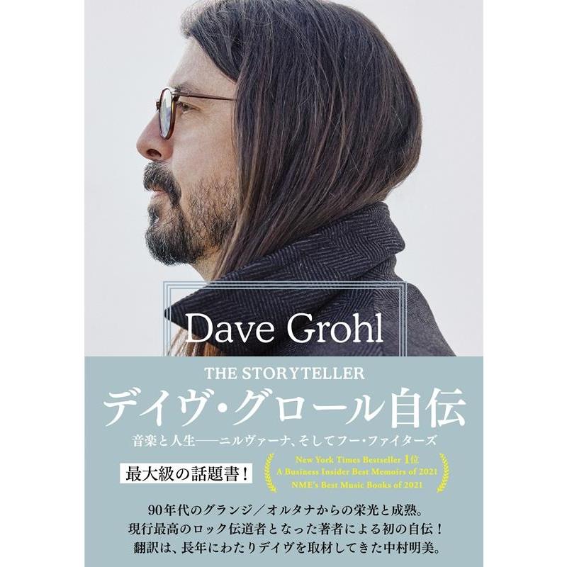Dave Grohl デイヴ・グロール自伝 THE STORYTELLER 音楽と人生――ニルヴァーナ、そしてフー・ファイターズ Book | 