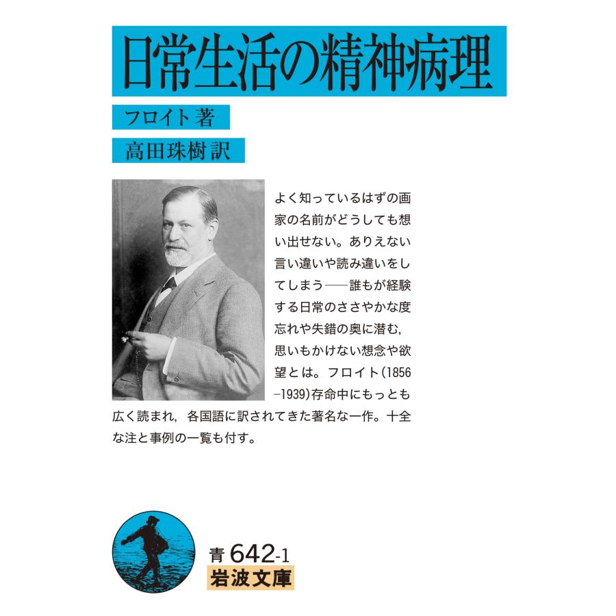 ジークムント・フロイト 日常生活の精神病理 岩波文庫 青 642-1 Book :5472517:タワーレコード Yahoo!店 - 通販 ...