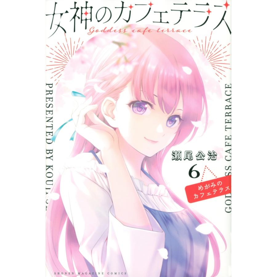 瀬尾公治 女神のカフェテラス(6) COMIC | 