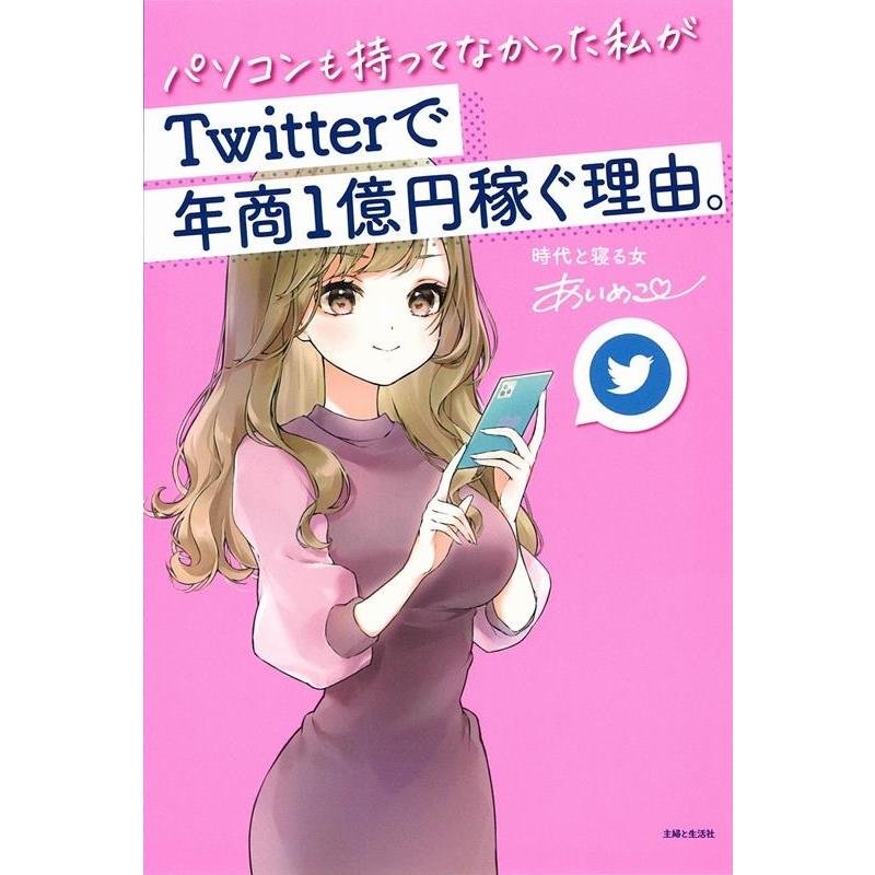 あいめこ パソコンも持ってなかった私がtwitterで年商1億円稼ぐ理 Book タワーレコード Paypayモール店 通販 Paypayモール