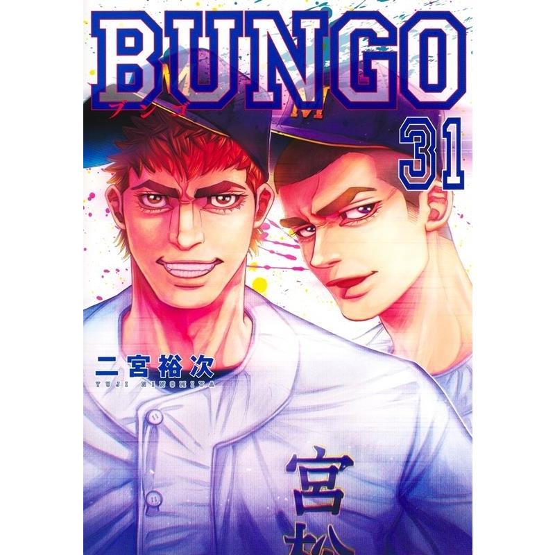 二宮裕次 BUNGO―ブンゴ― 31 ヤングジャンプコミックス COMIC | 