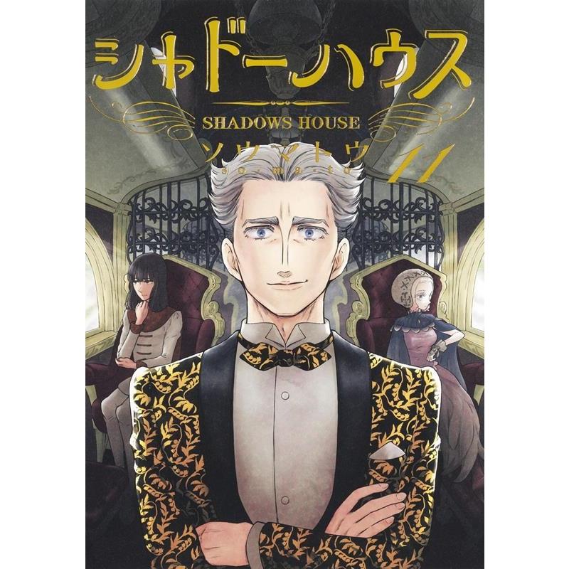ソウマトウ シャドーハウス 11 ヤングジャンプコミックス COMIC | 