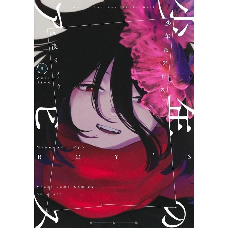 峰浪りょう 少年のアビス 9 ヤングジャンプコミックス COMIC | 