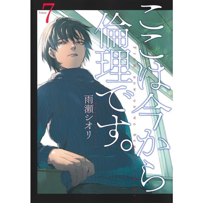 雨瀬シオリ ここは今から倫理です。 7 ヤングジャンプコミックス COMIC | 