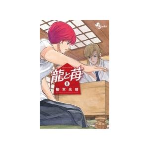 柳本光晴 龍と苺 (8) COMIC | 