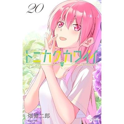 畑健二郎 トニカクカワイイ (20) COMIC | 