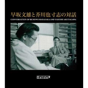 早坂文雄 早坂文雄と芥川也寸志の対話 CD | 