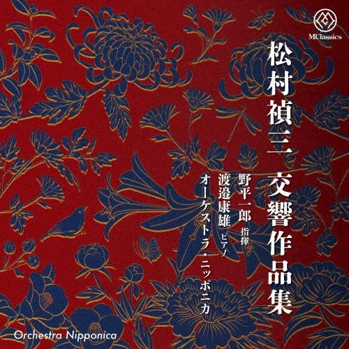 野平一郎 松村禎三: 交響作品集 CD | 