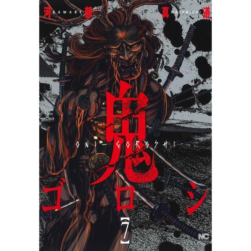 河部真道 鬼ゴロシ 7 ニチブンコミックス COMIC | 