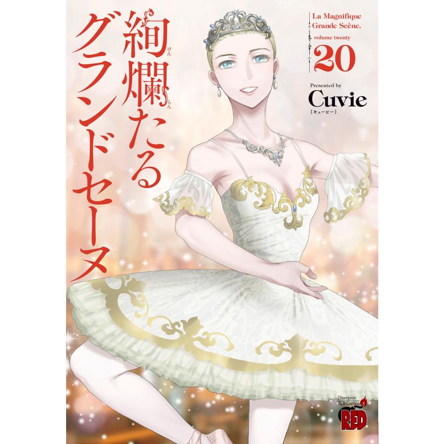 Cuvie 絢爛たるグランドセーヌ 20 (20) COMIC | 
