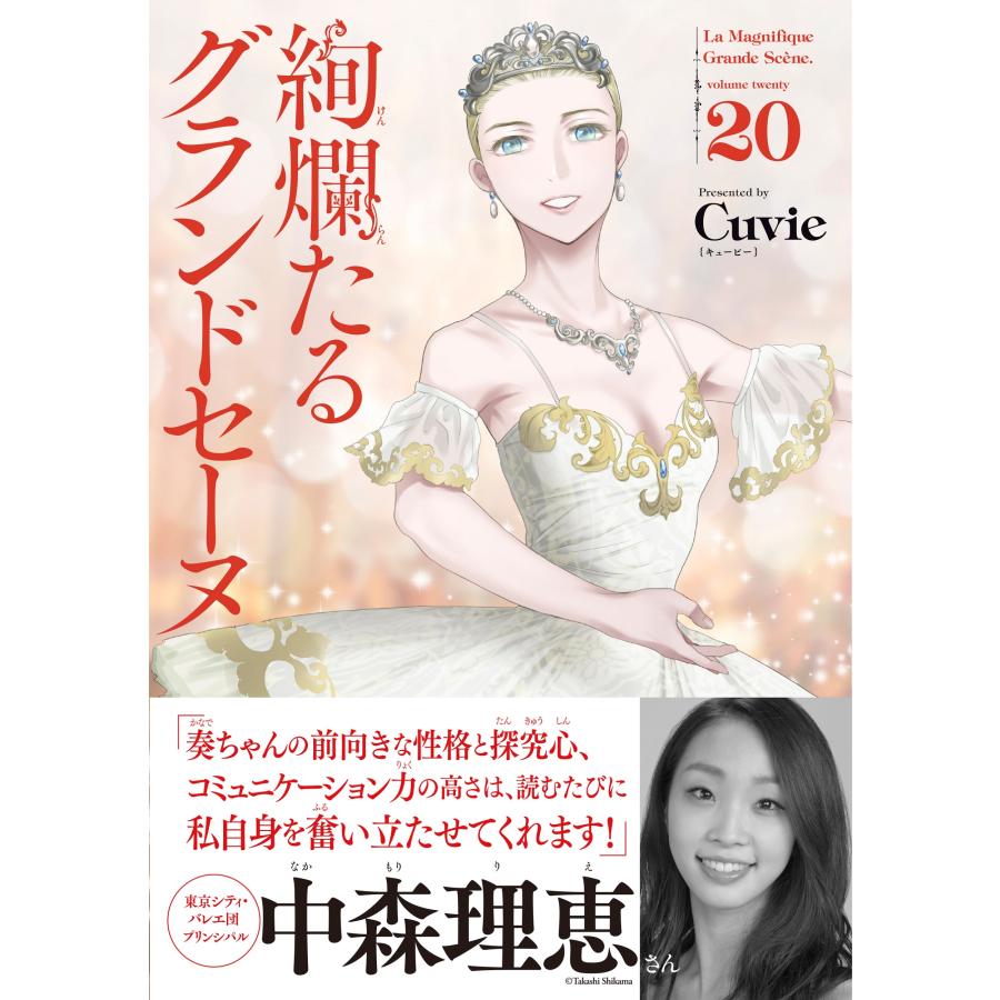 Cuvie 絢爛たるグランドセーヌ 20 (20) COMIC |  | 01