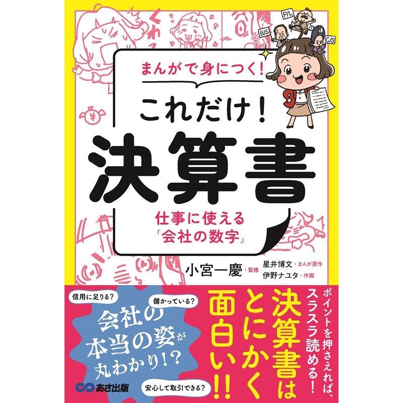 星井博文 まんがで身につく!これだけ!決算書 仕事に使える「会社の数字」 Book | 