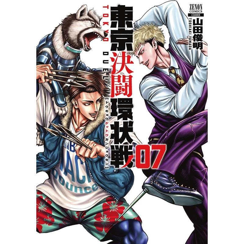 山田俊明 東京決闘環状戦 7 ゼノンコミックス COMIC | 