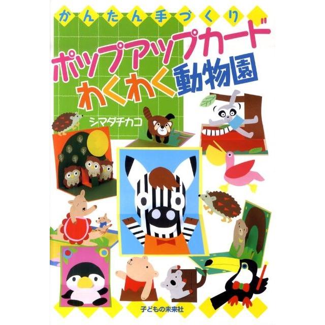 シマダチカコ かんたん手づくりポップアップカードわくわく動物園 Book | 