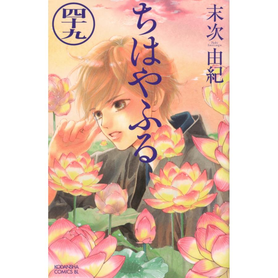 末次由紀 ちはやふる(49) COMIC | 