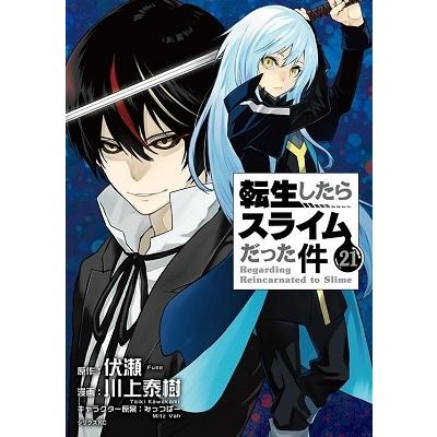 川上泰樹 転生したらスライムだった件(21) COMIC | 